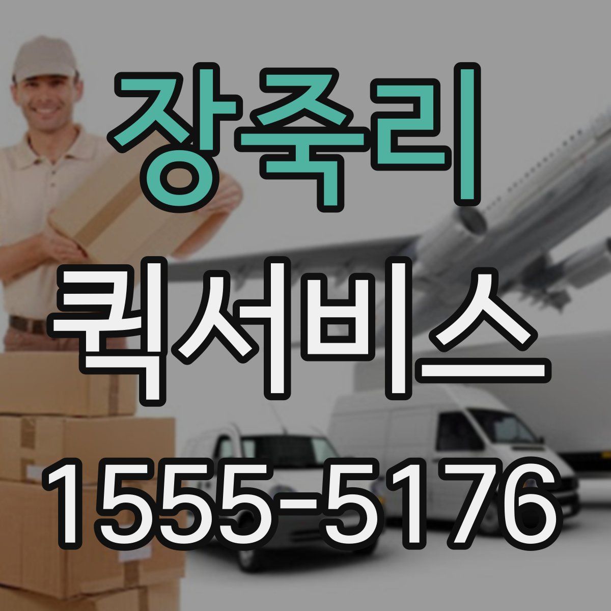 장죽리 퀵서비스