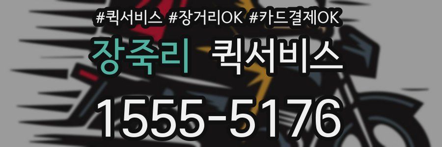 장죽리 퀵서비스