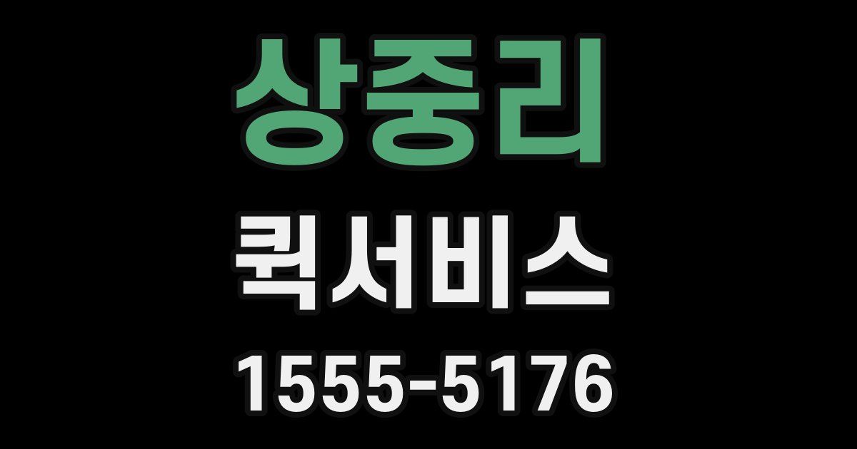 상중리 퀵서비스