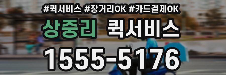 상중리 퀵서비스