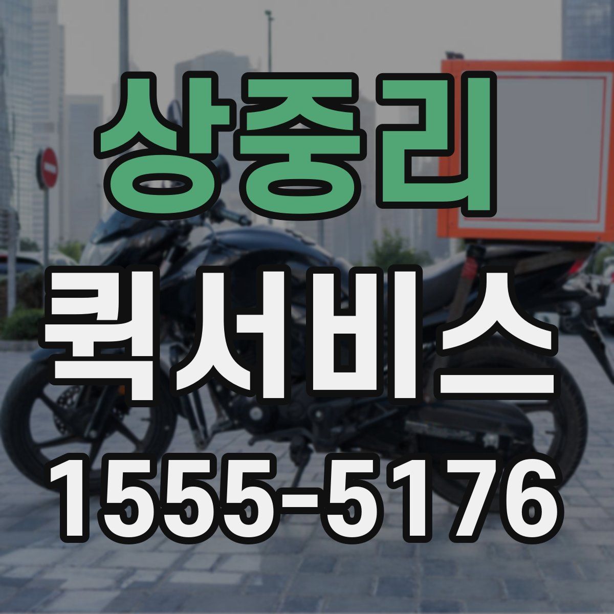 상중리 퀵서비스