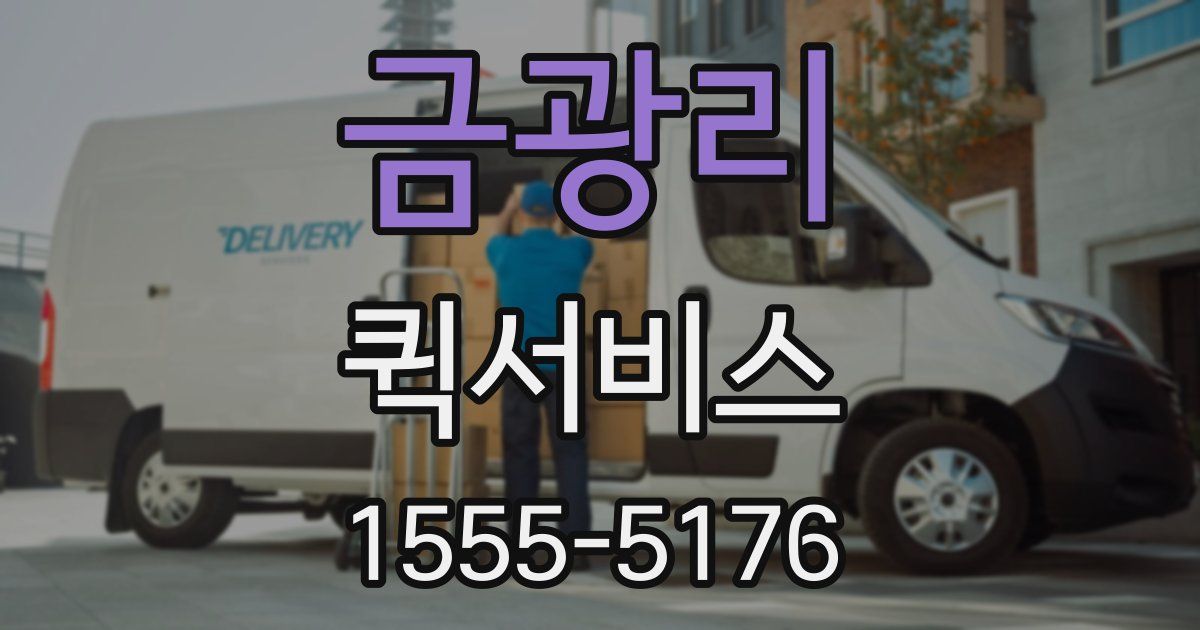 금광리 퀵서비스