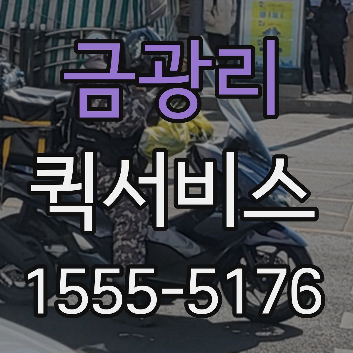 금광리 퀵서비스