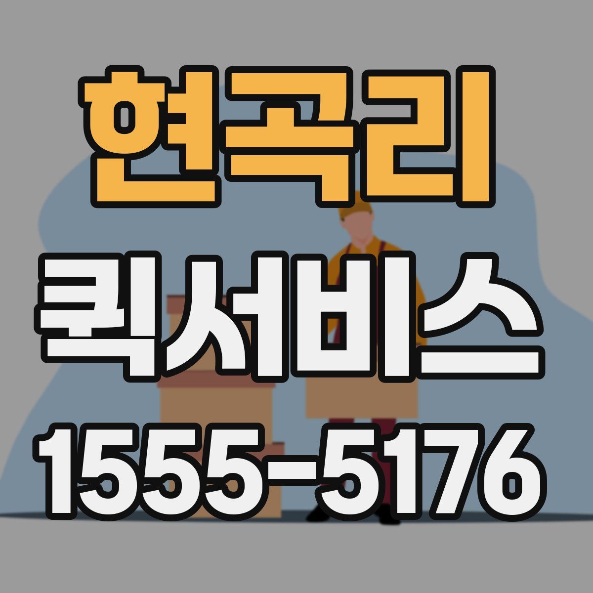 현곡리 퀵서비스