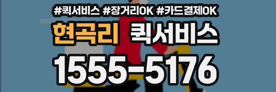 현곡리 퀵서비스