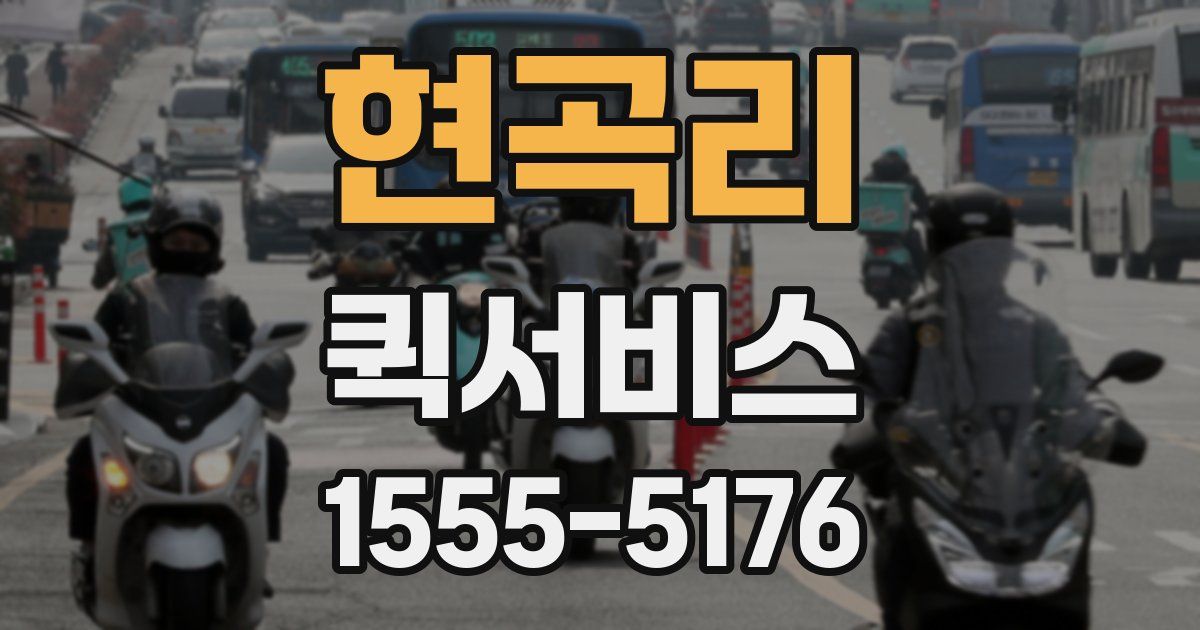 현곡리 퀵서비스