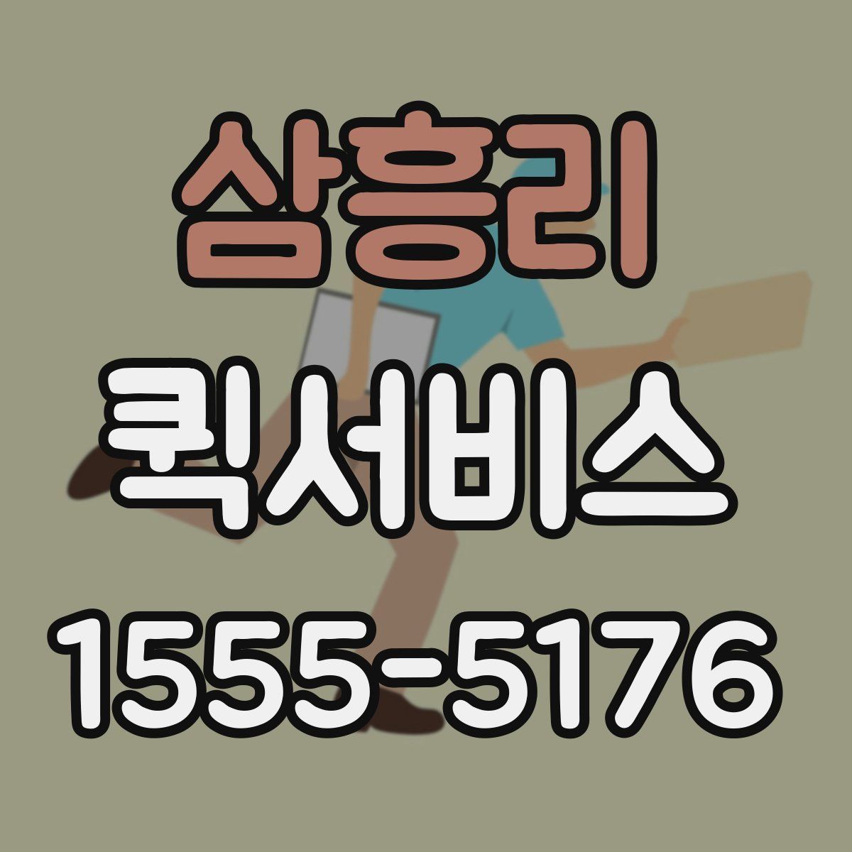 삼흥리 퀵서비스