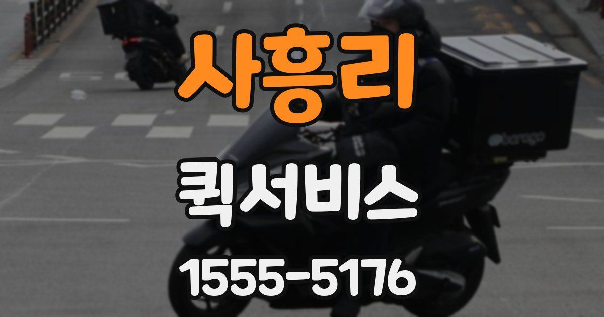 사흥리 퀵서비스