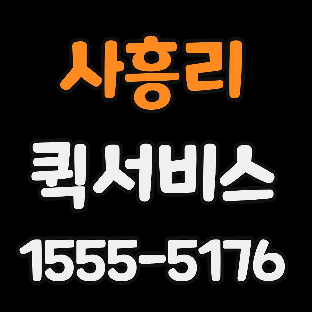 사흥리 퀵서비스