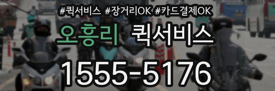 오흥리 퀵서비스