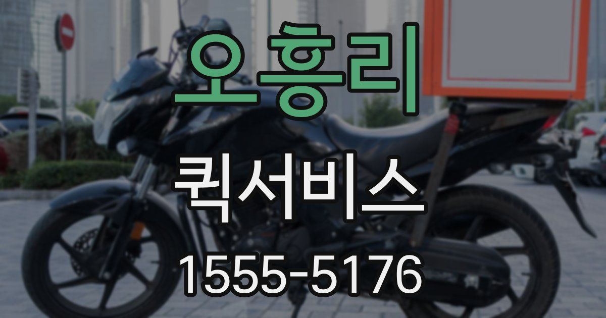 오흥리 퀵서비스