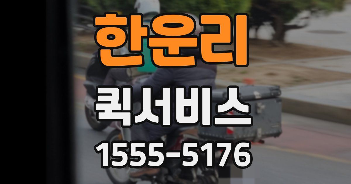 한운리 퀵서비스