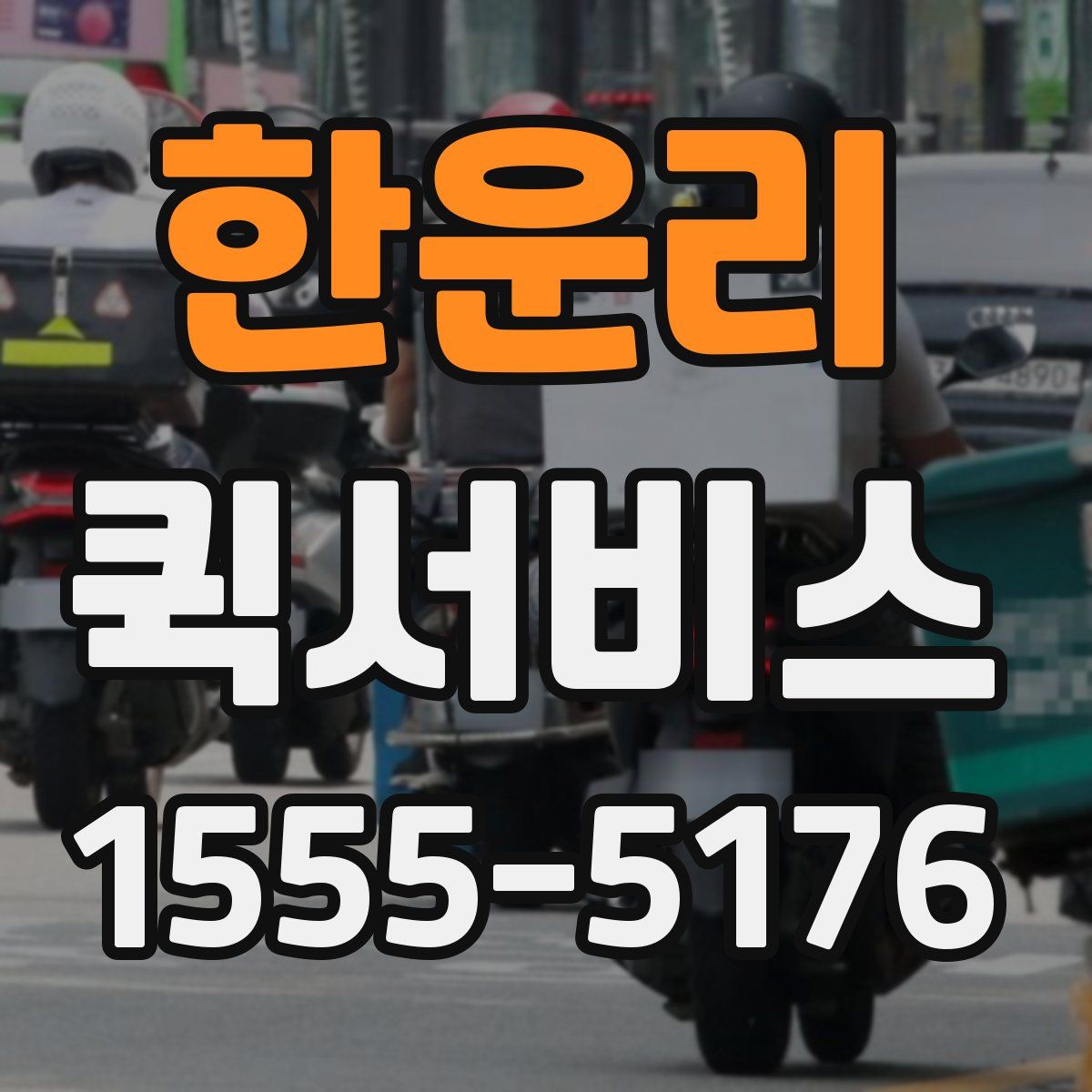 한운리 퀵서비스