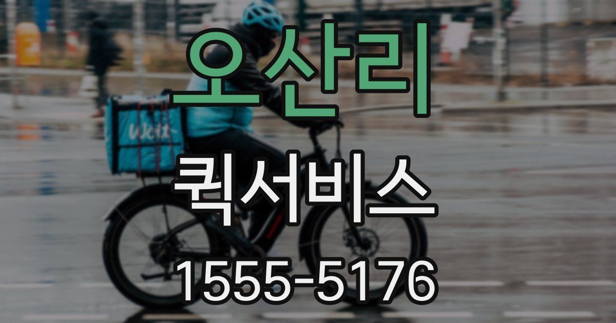 오산리 퀵서비스