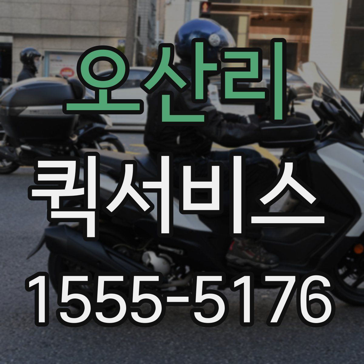 오산리 퀵서비스