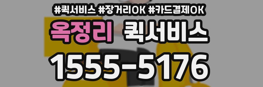 옥정리 퀵서비스