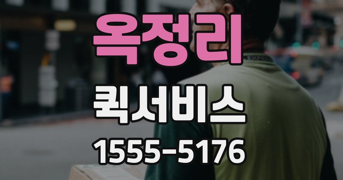 옥정리 퀵서비스