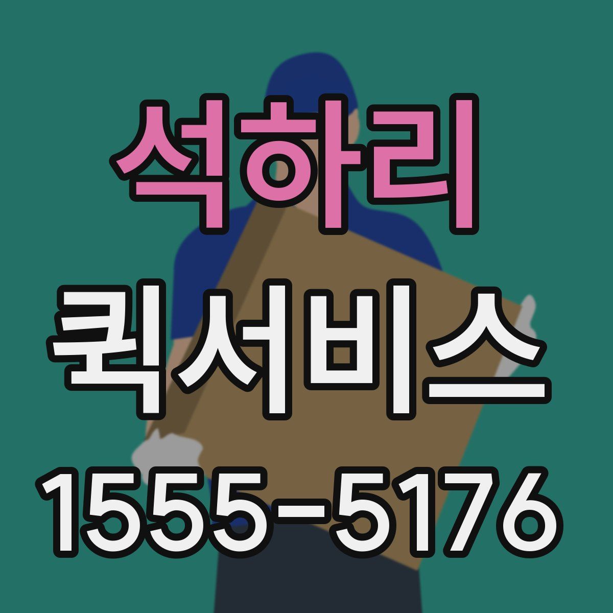 석하리 퀵서비스