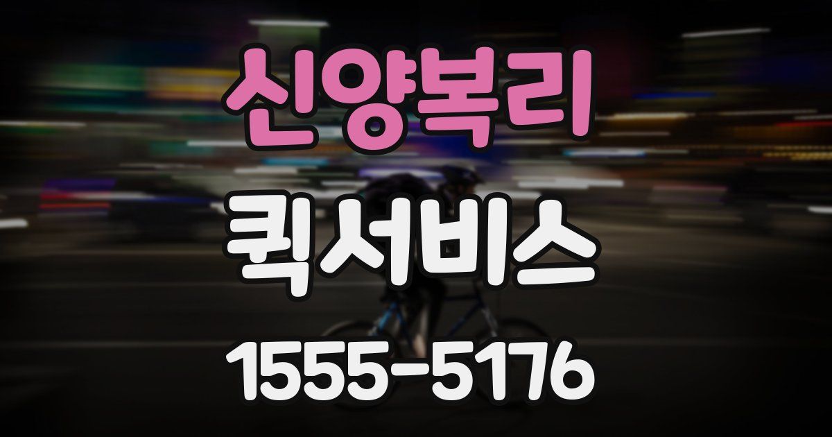 신양복리 퀵서비스