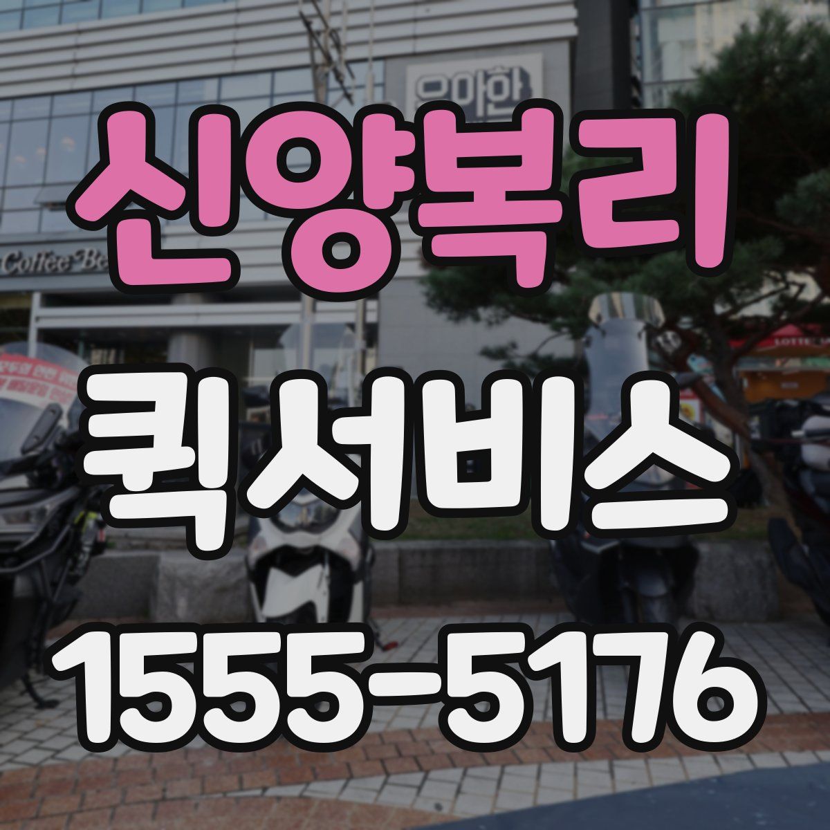 신양복리 퀵서비스