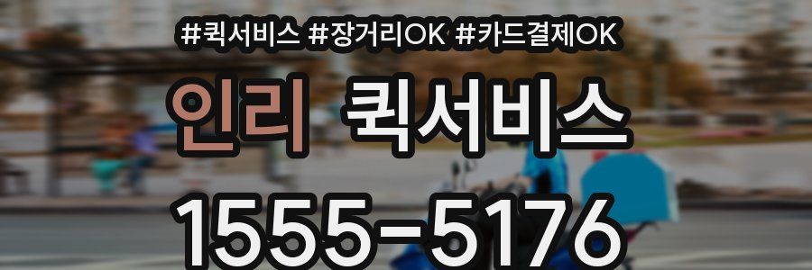 인리 퀵서비스