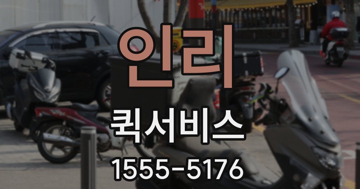 인리 퀵서비스