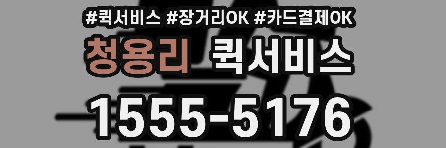 청용리 퀵서비스