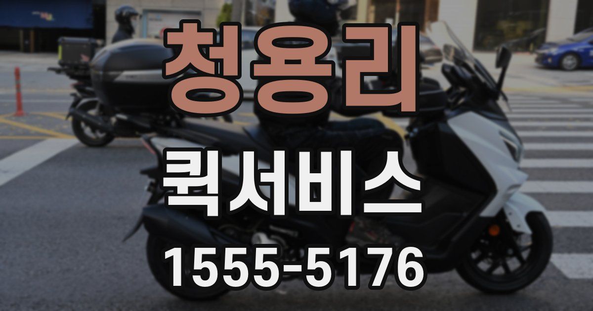 청용리 퀵서비스