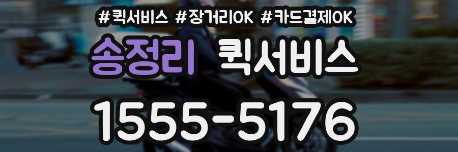 송정리 퀵서비스