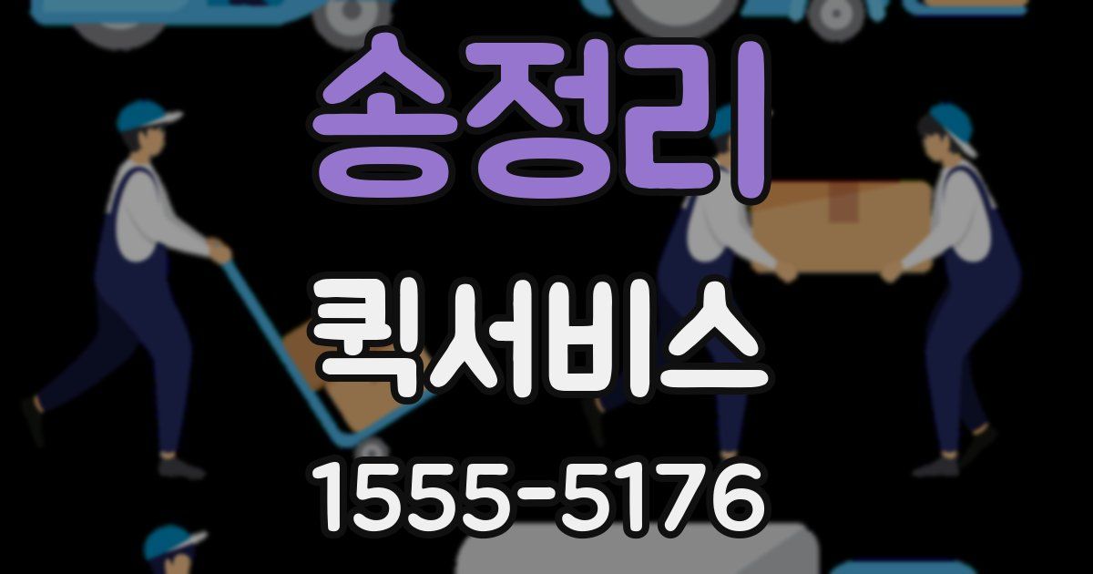 송정리 퀵서비스