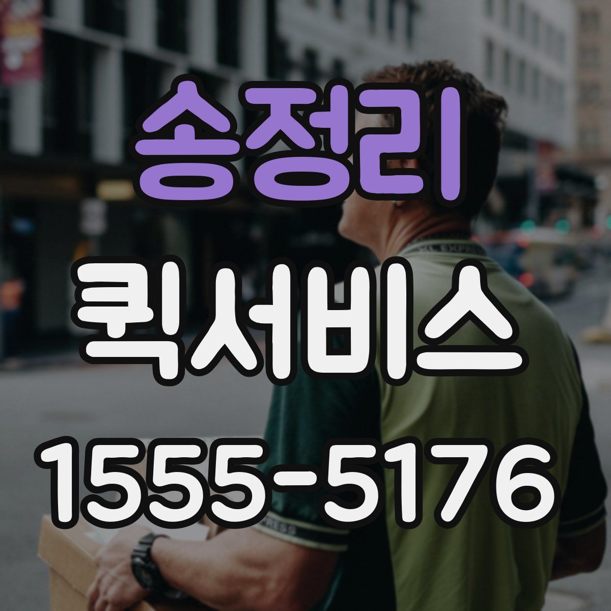 송정리 퀵서비스