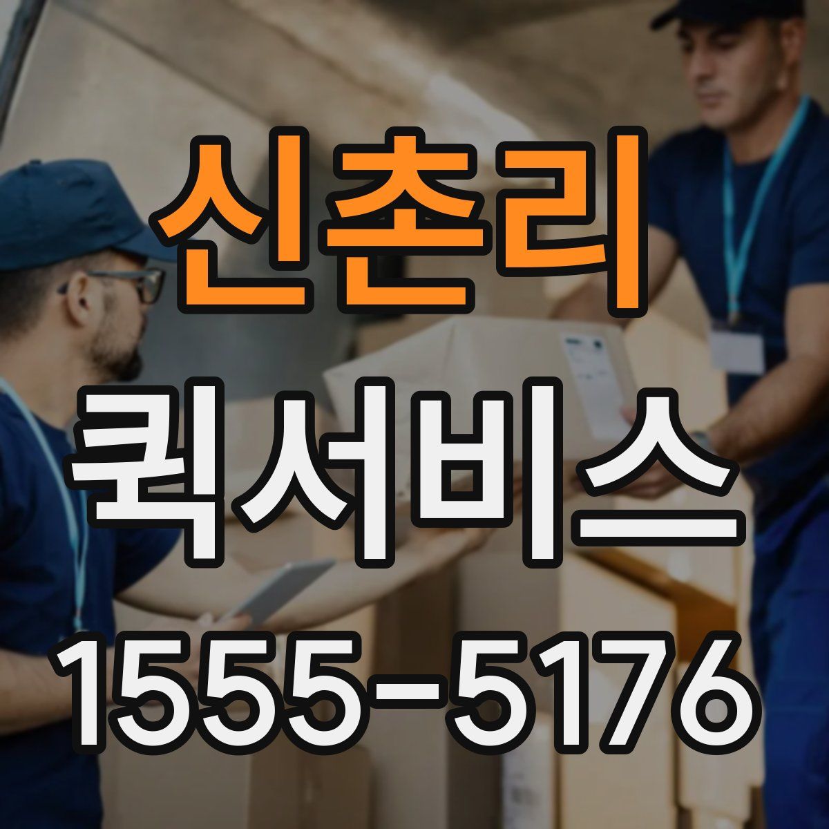 신촌리 퀵서비스