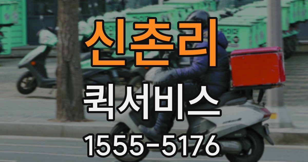 신촌리 퀵서비스