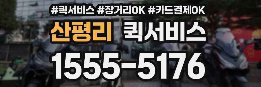 산평리 퀵서비스