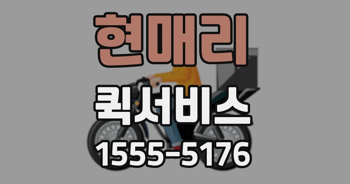 현매리 퀵서비스