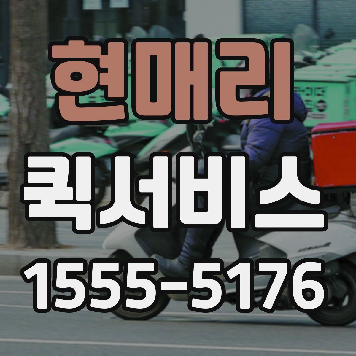 현매리 퀵서비스