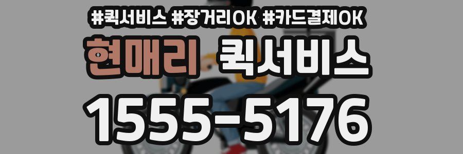 현매리 퀵서비스