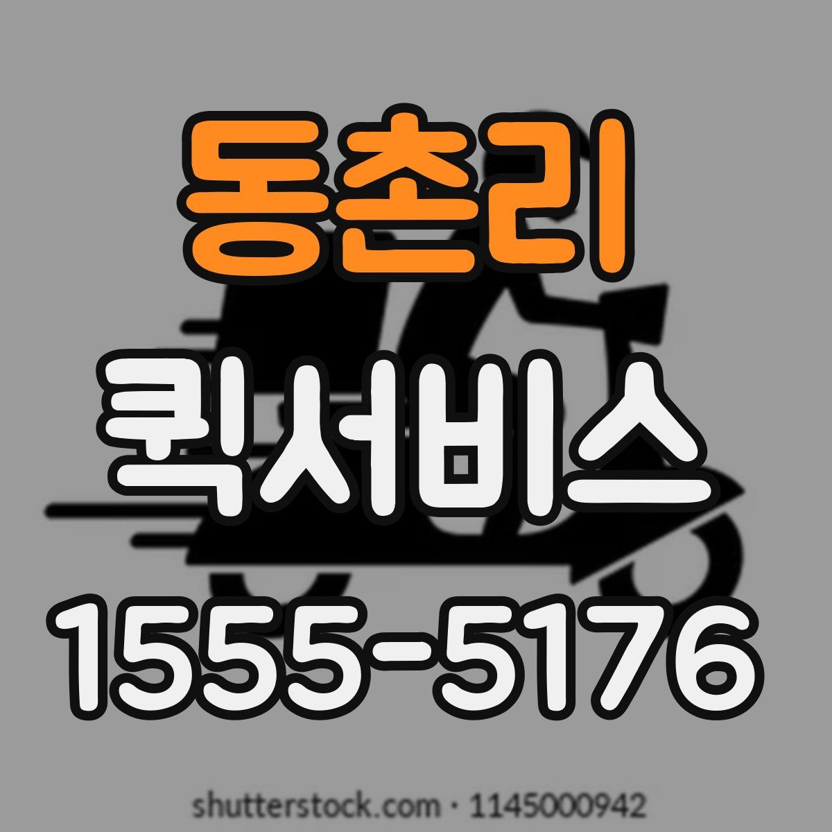 동촌리 퀵서비스