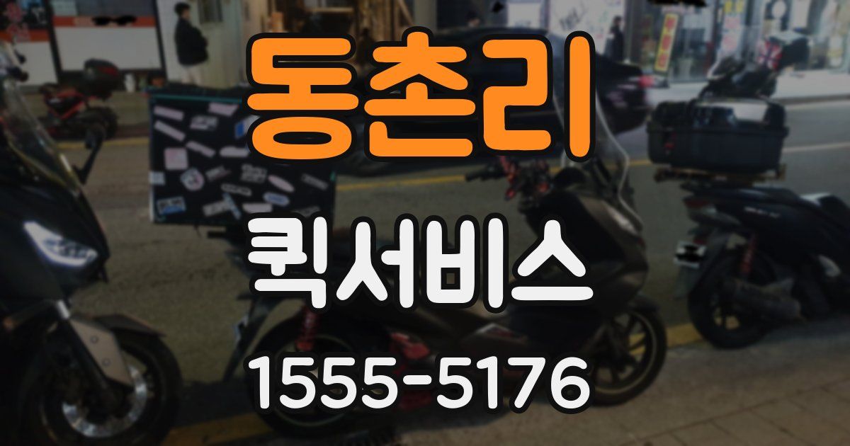 동촌리 퀵서비스