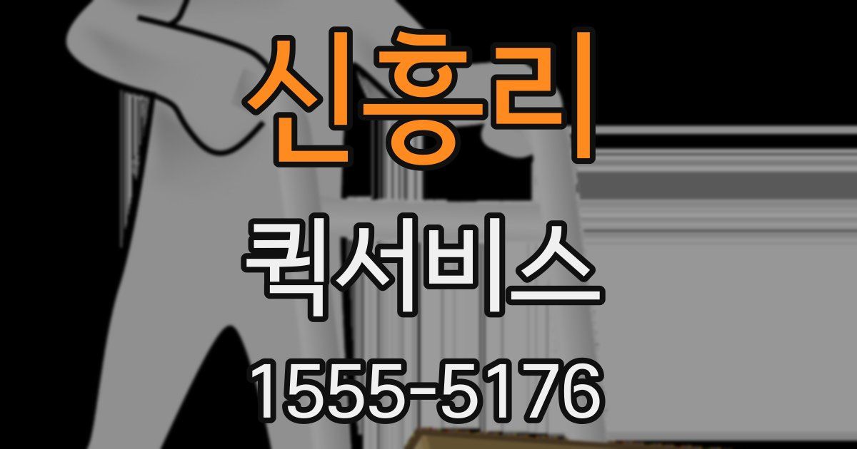 신흥리 퀵서비스