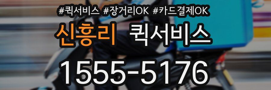 신흥리 퀵서비스