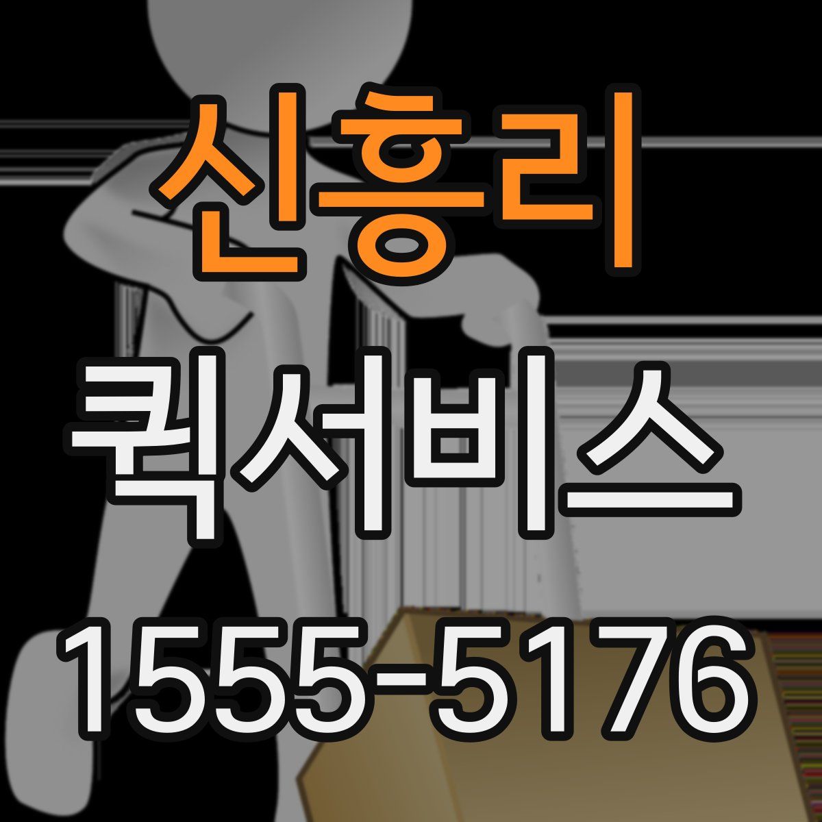 신흥리 퀵서비스