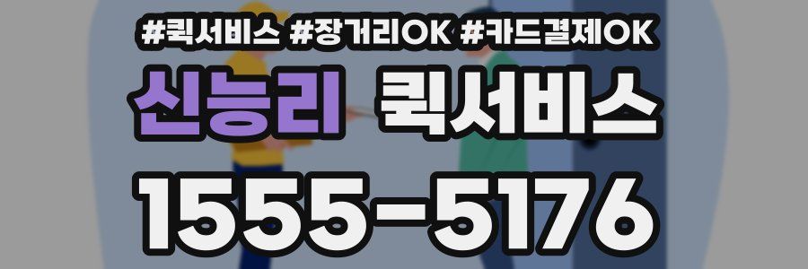 신능리 퀵서비스