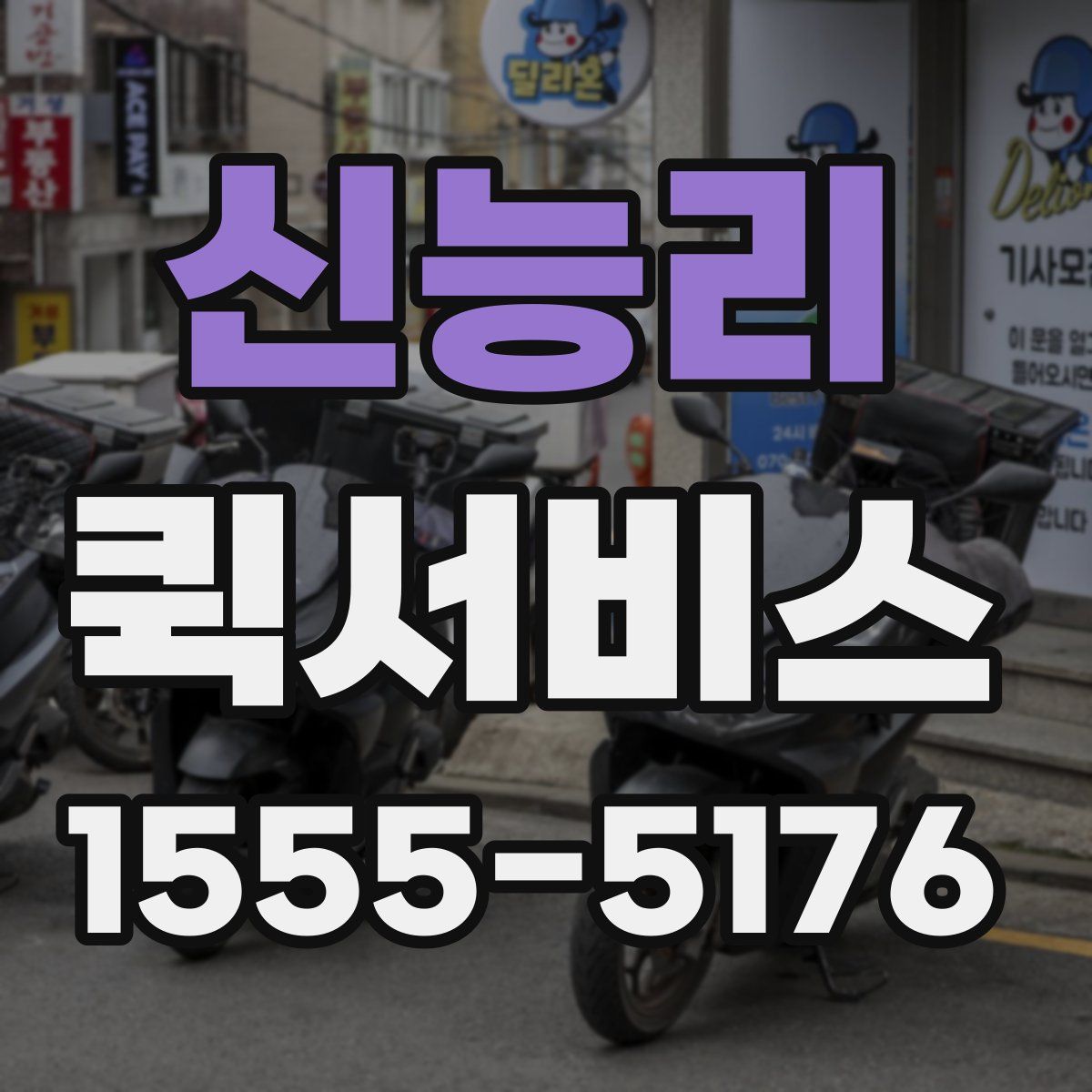 신능리 퀵서비스