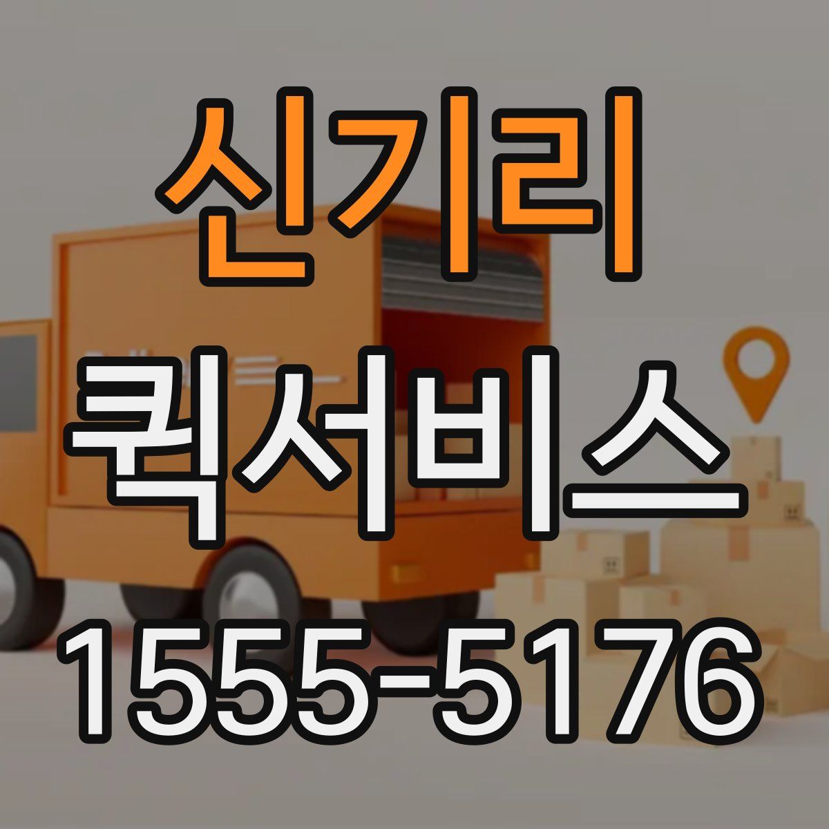 신기리 퀵서비스