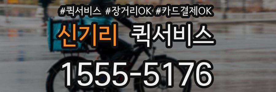 신기리 퀵서비스