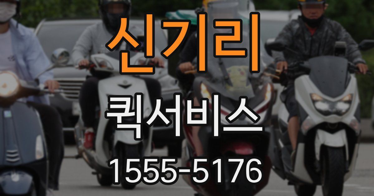 신기리 퀵서비스