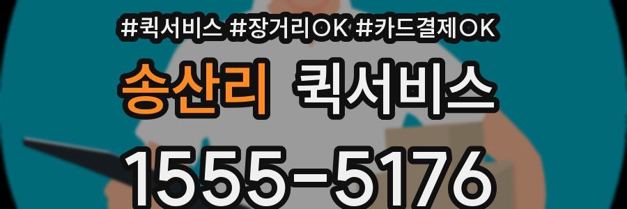 송산리 퀵서비스