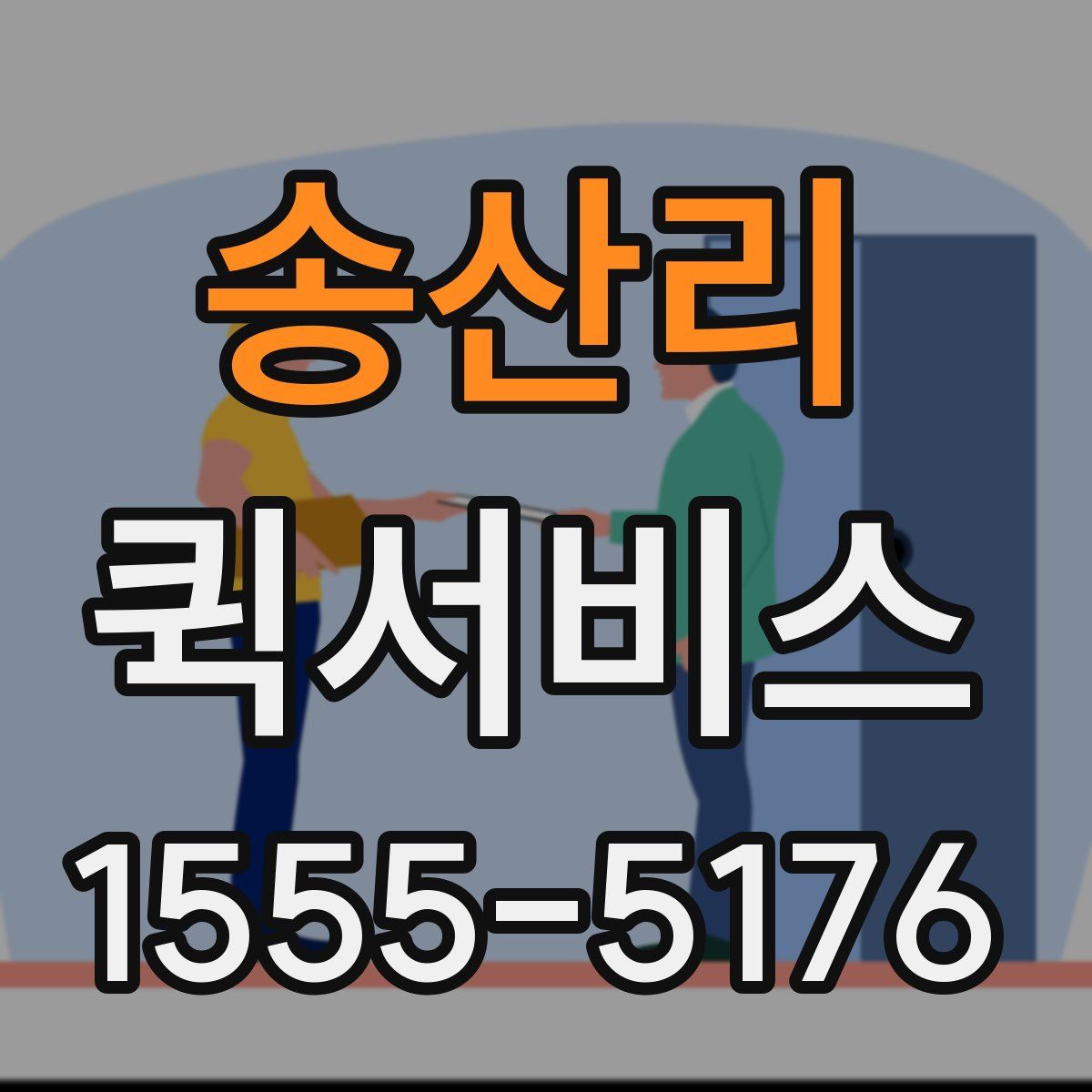송산리 퀵서비스