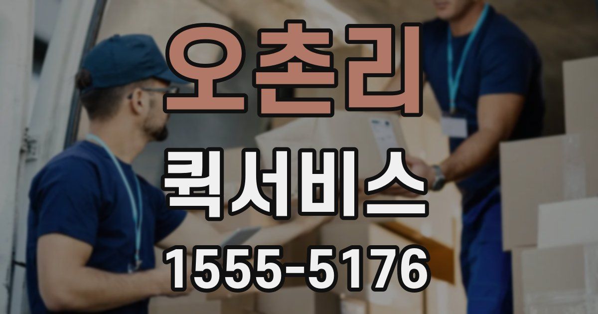 오촌리 퀵서비스